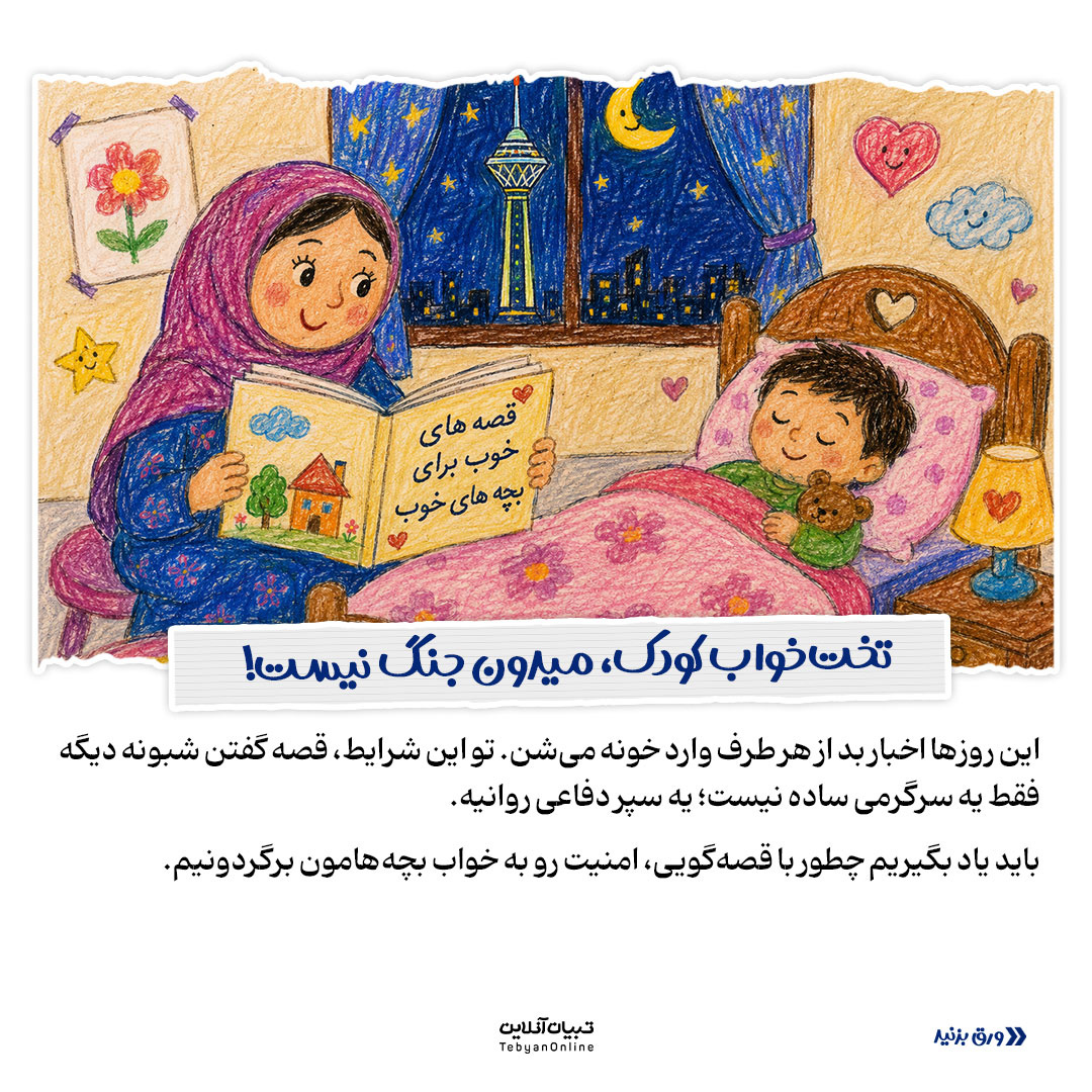 پناهگاهی در میان قصهها