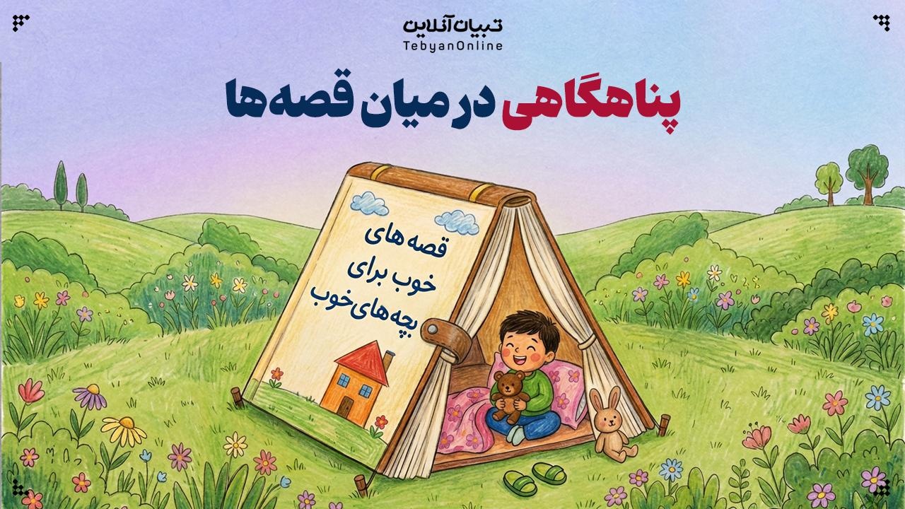 پناهگاهی در میان قصهها پناهگاهی در میان قصهها