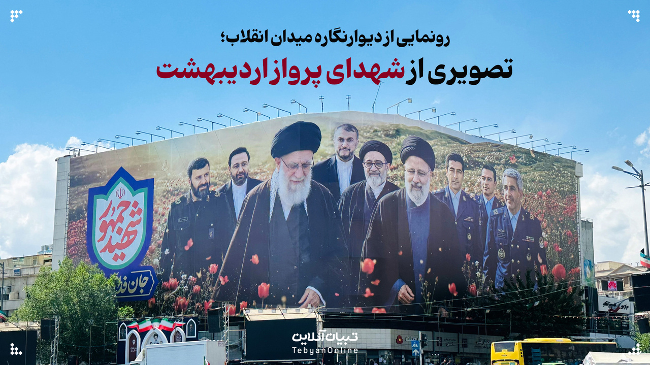 رونمایی از دیوارنگاره میدان انقلاب؛ تصویری از شهدای پرواز اردیبهشت
