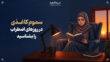 سموم کاغذی در روزهای اضطراب را بشناسید