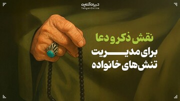 نقش ذکر و دعا برای مدیریت تنش‌های خانواده
