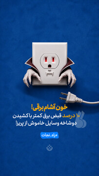 خون‌آشام برقی!