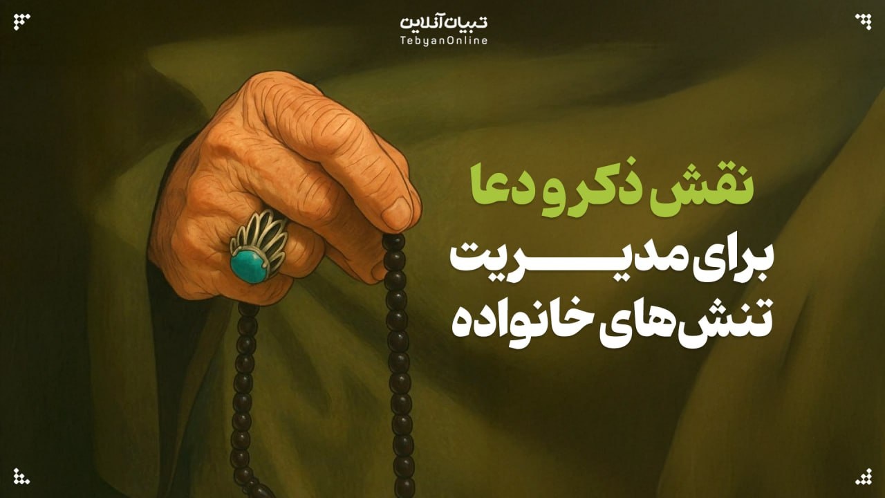 نقش ذکر و دعا برای مدیریت تنش‌های خانواده