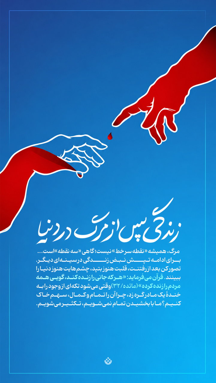 زندگی پس از مرگ در دنیا زندگی پس از مرگ در دنیا