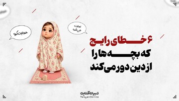 ۶ خطای رایج که بچه‌ها را از دین دور می‌کند