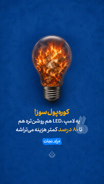 کوره پول‌سوز!