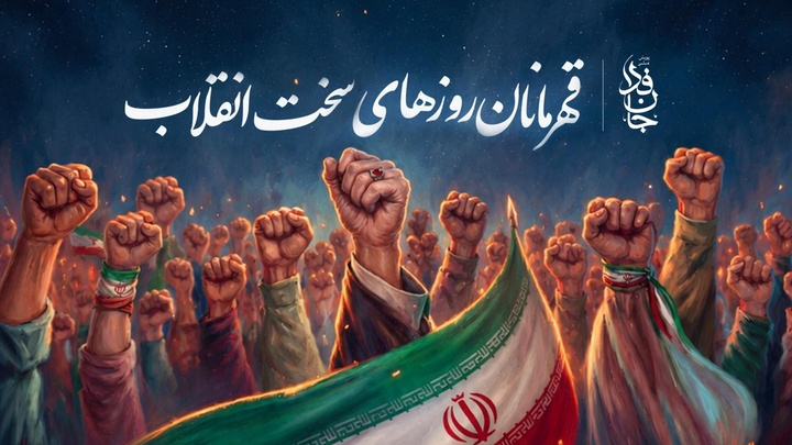 قهرمانان روزهای سخت انقلاب