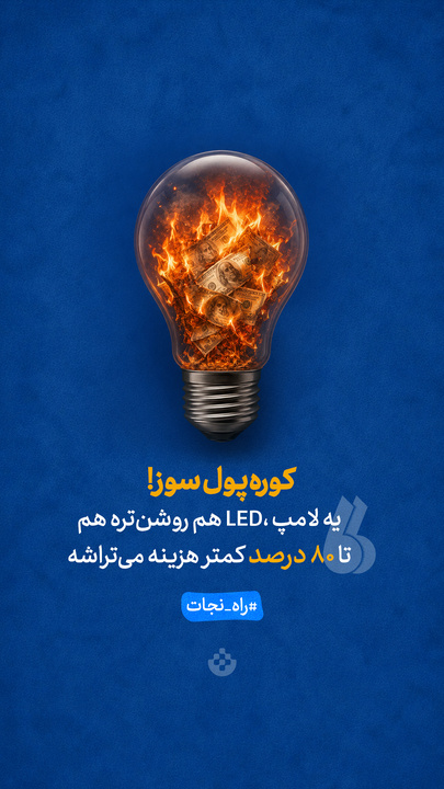کوره پول‌سوز!