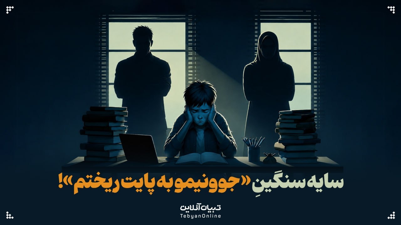 سایه سنگینِ «جوونیمو به پایت ریختم»! سایه سنگینِ «جوونیمو به پایت ریختم»!