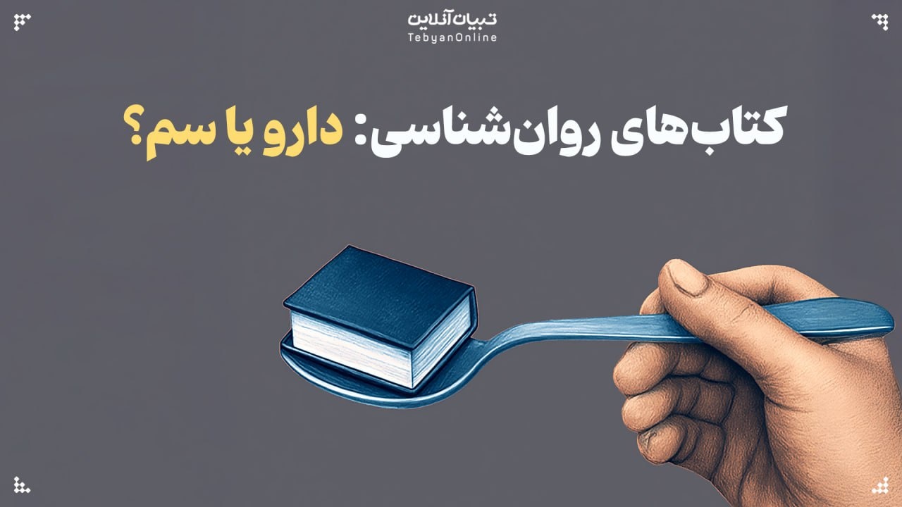 کتاب‌های روان‌شناسی: دارو یا سم؟