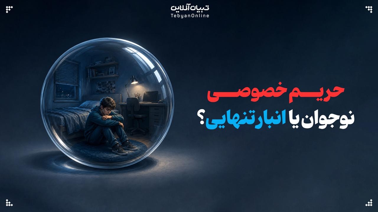 حریم خصوصی نوجوان یا انبار تنهایی؟ حریم خصوصی نوجوان یا انبار تنهایی؟