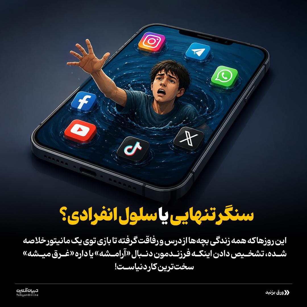 حریم خصوصی نوجوان یا انبار تنهایی؟