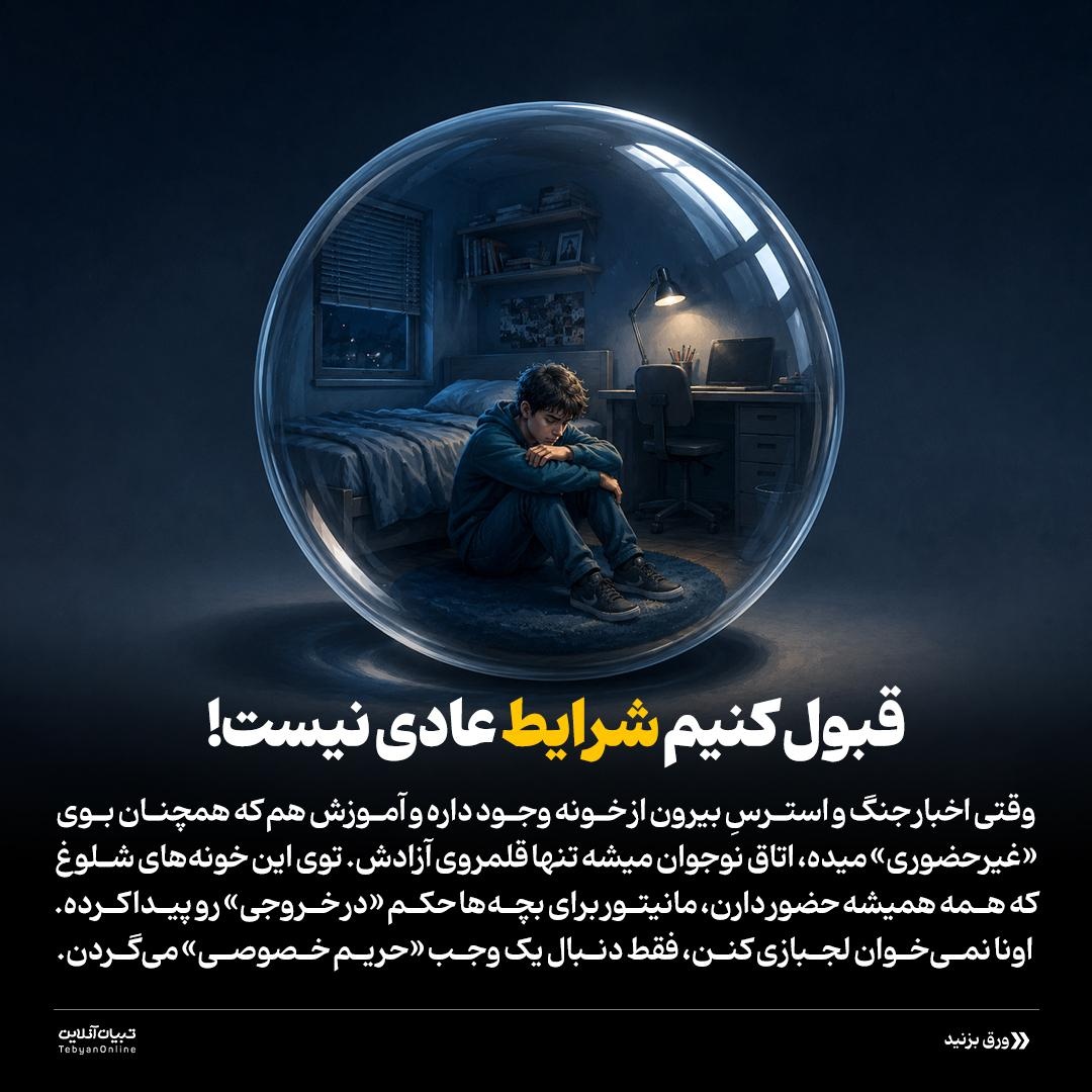 حریم خصوصی نوجوان یا انبار تنهایی؟