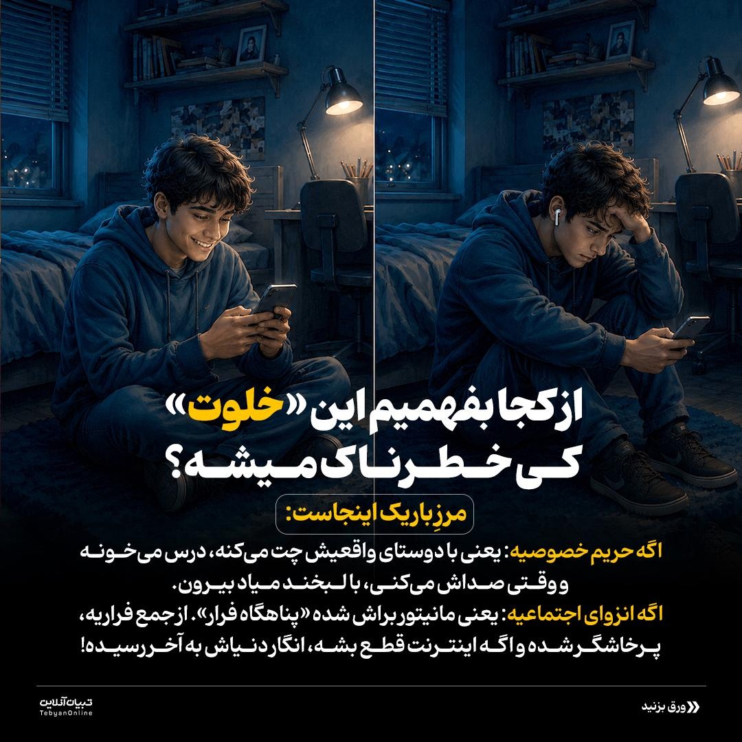 حریم خصوصی نوجوان یا انبار تنهایی؟