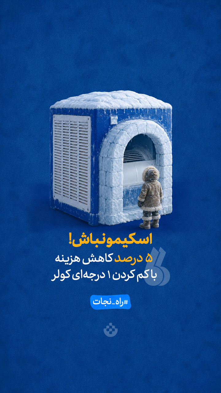 اسکیمو نباش!