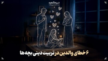 ۶ خطای والدین در تربیت دینی بچه‌ها