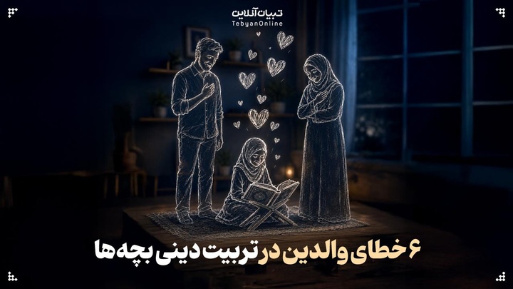 ۶ خطای والدین در تربیت دینی بچه‌ها