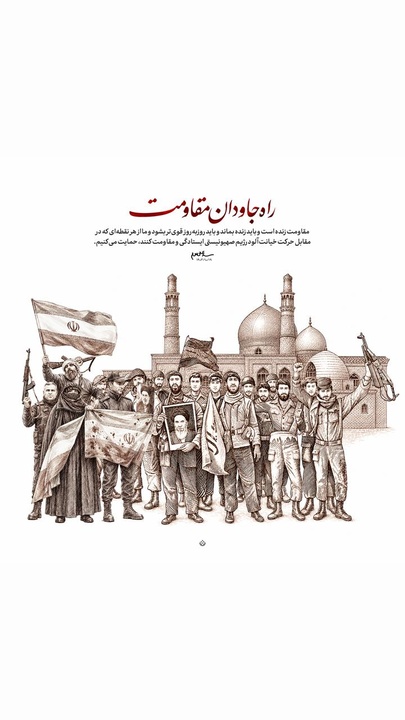 راه جاودان مقاومت