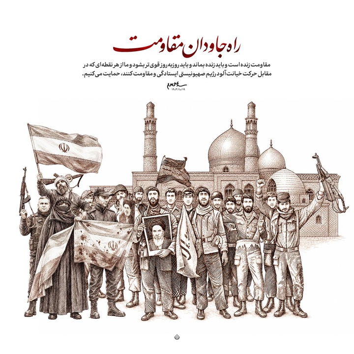 راه جاودان مقاومت