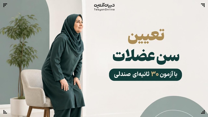 تعیین سن عضلات