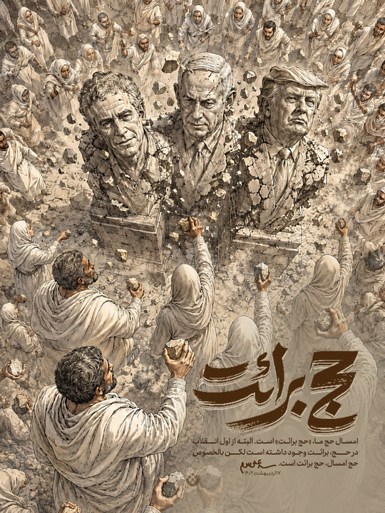 حجّ برائت