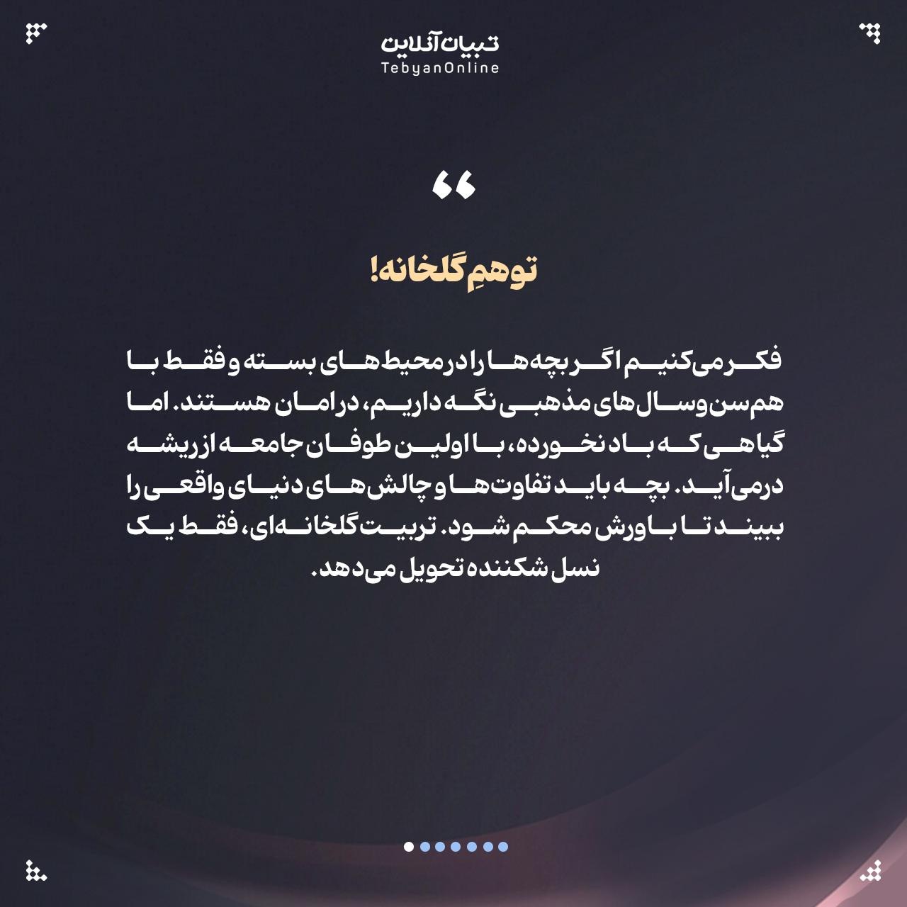 ۶ خطای والدین در تربیت دینی بچه‌ها