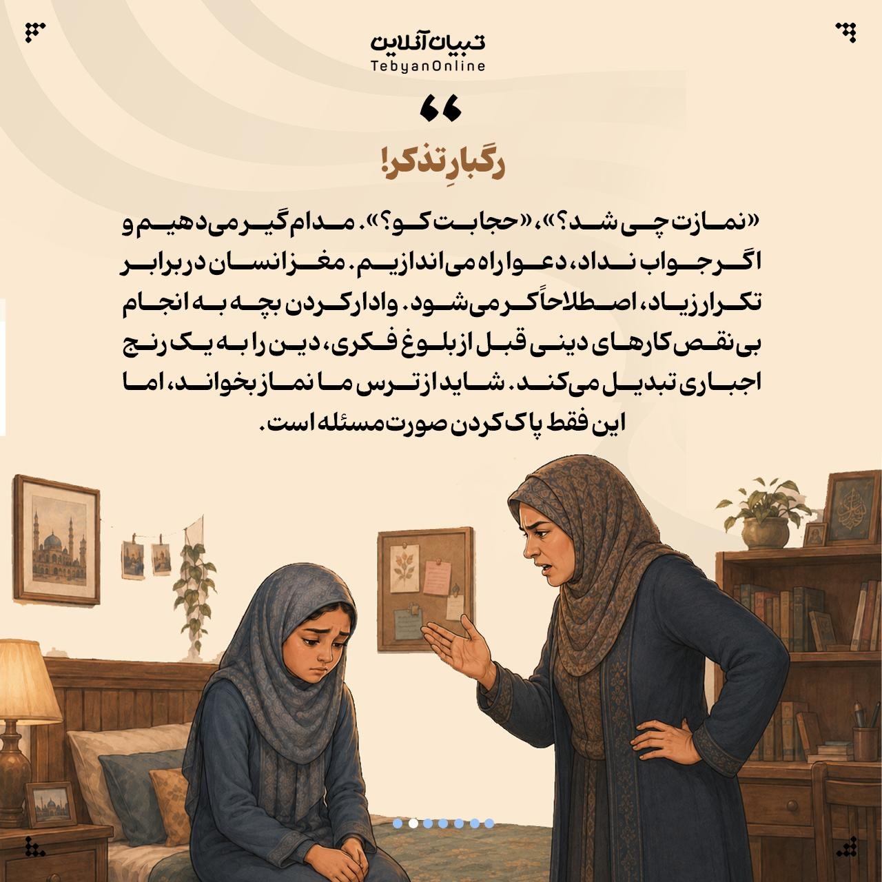۶ خطای والدین در تربیت دینی بچه‌ها