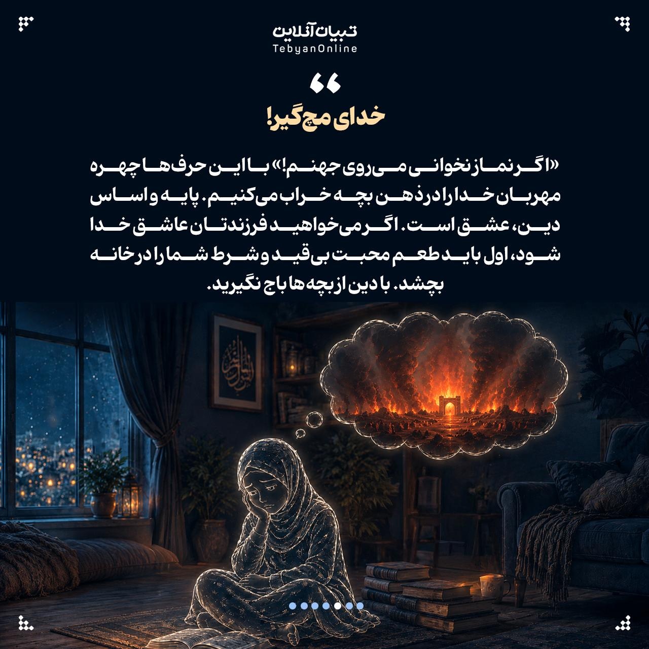 ۶ خطای والدین در تربیت دینی بچهها