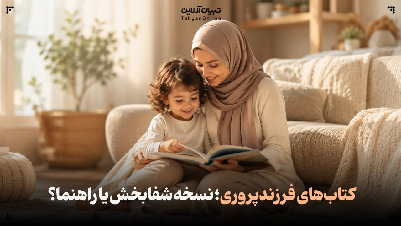 کتاب‌های فرزندپروری؛ نسخه شفابخش یا راهنما؟