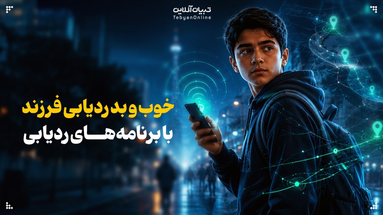 خوب و بد ردیابی فرزند با برنامههای ردیابی خوب و بد ردیابی فرزند با برنامههای ردیابی