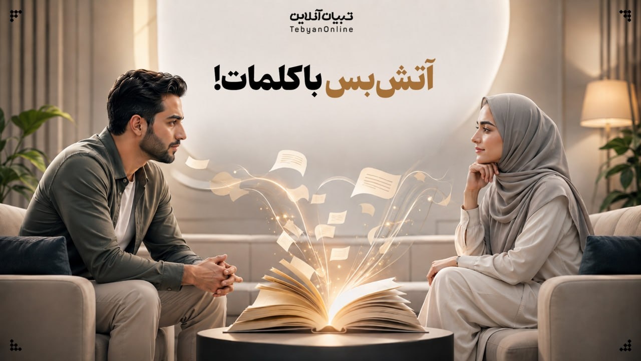 آتشبس با کلمات! آتشبس با کلمات!