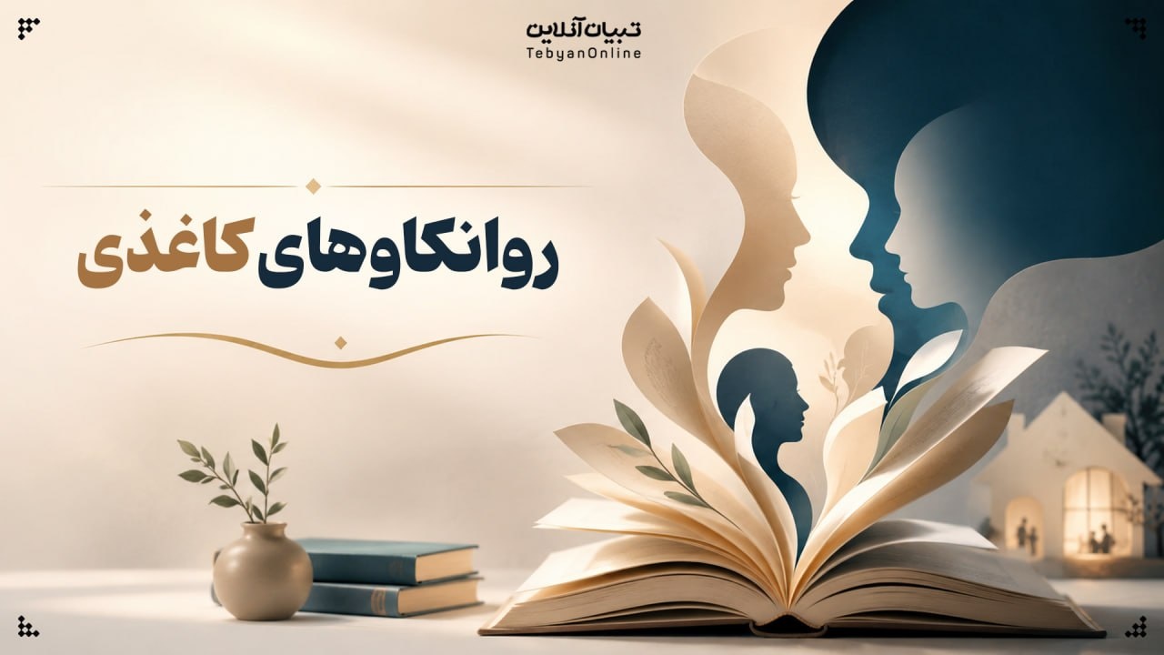 روانکاوهای کاغذی