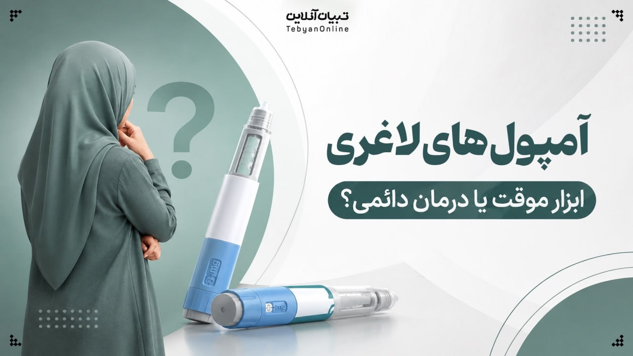 آمپولهای لاغری؛ ابزار موقت یا درمان دائمی؟ آمپولهای لاغری؛ ابزار موقت یا درمان دائمی؟