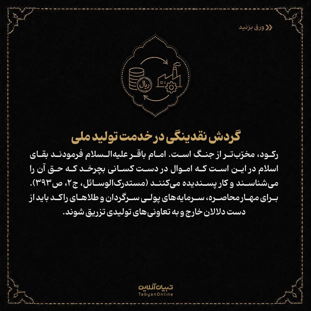 اقتصاد پساجنگ در سیرۀ امام باقر علیه‌السلام