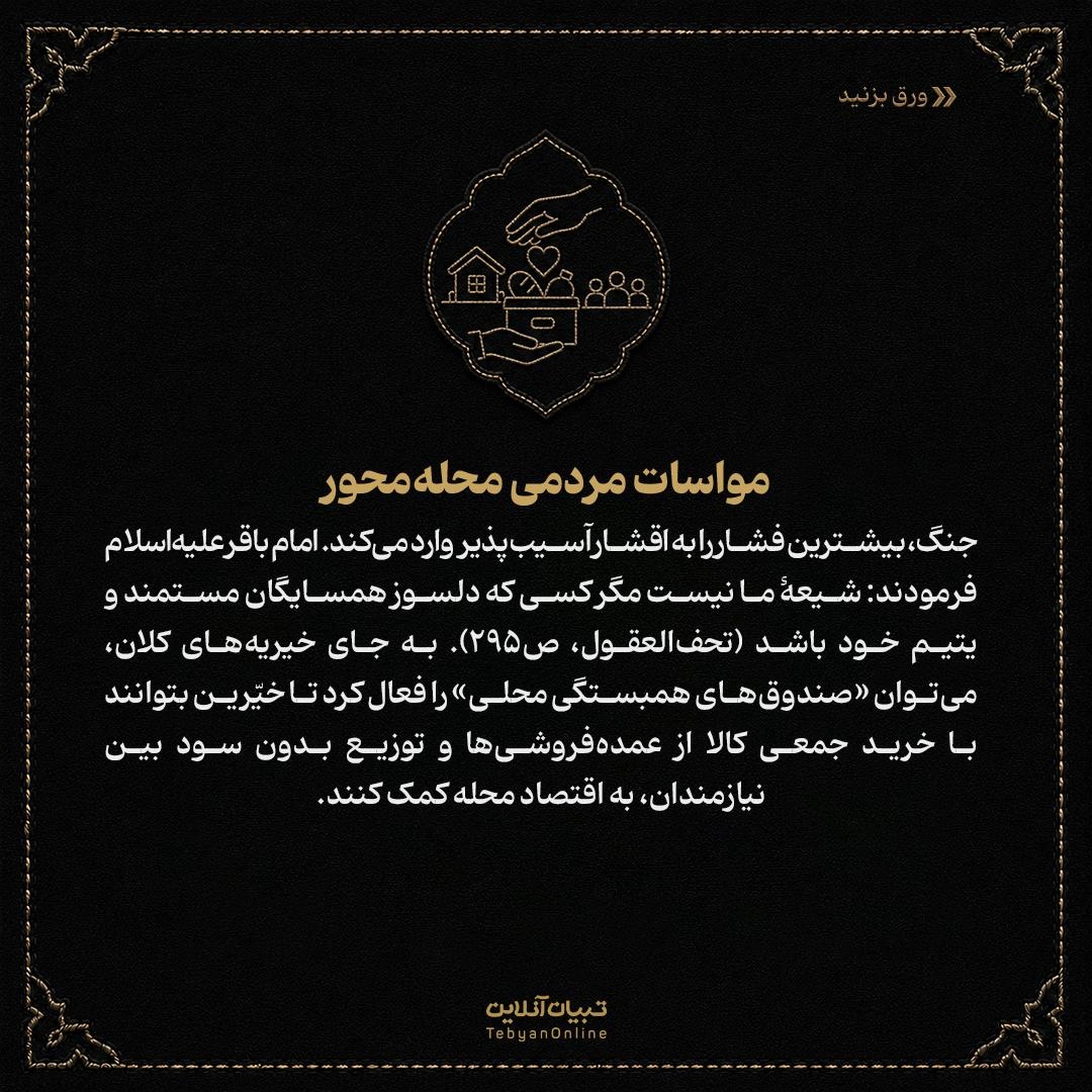 اقتصاد پساجنگ در سیرۀ امام باقر علیهالسلام