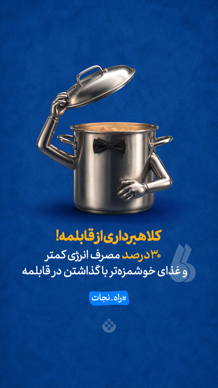 کلاهبرداری از قابلمه! کلاهبرداری از قابلمه!