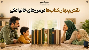 نقش پنهان کتاب‌ها در مرزهای خانوادگی
