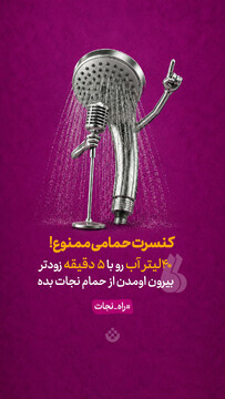 کنسرت حمامی ممنوع!