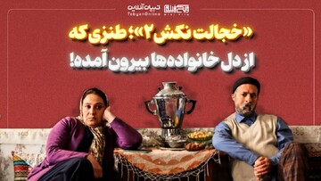 «خجالت نکش۲»؛ طنزی که از دل خانواده‌ها بیرون آمده!