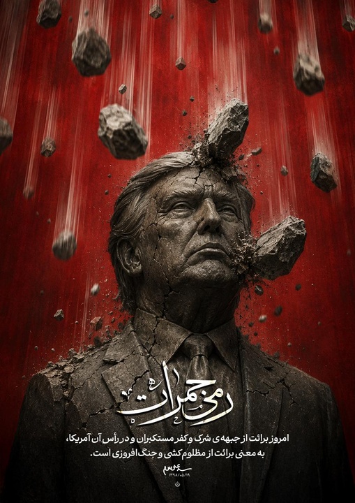 لوح| رمی جمرات