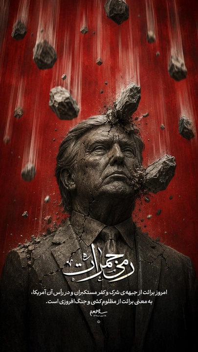 لوح| رمی جمرات