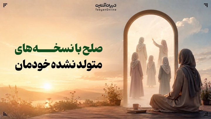 صلح با نسخه‌های متولد نشده خودمان