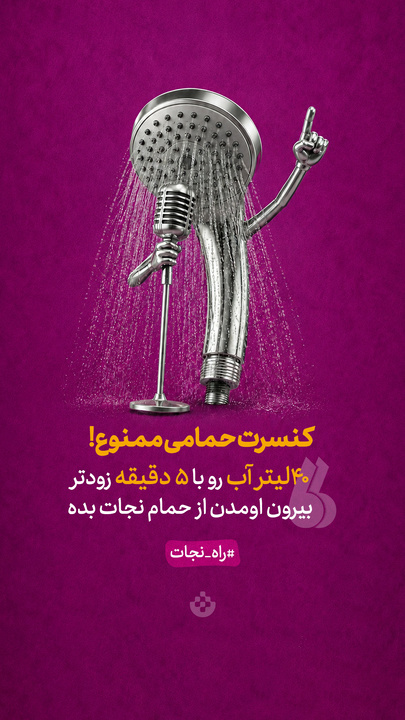 کنسرت حمامی ممنوع!