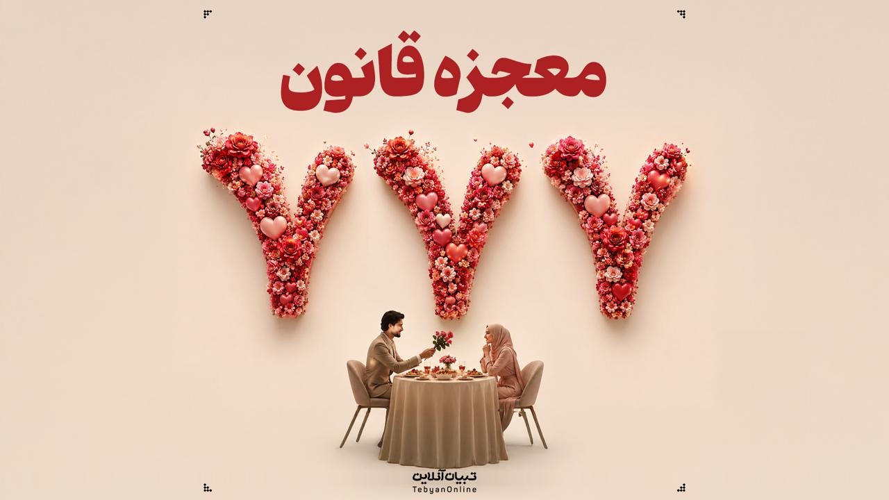 معجزه قانون ۷۷۷!