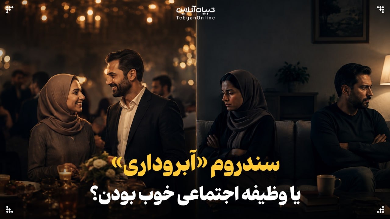 سندروم «آبروداری» یا وظیفه اجتماعی خوب بودن؟ سندروم «آبروداری» یا وظیفه اجتماعی خوب بودن؟