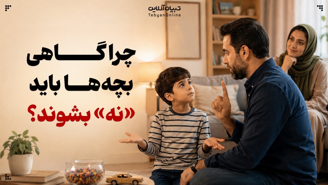 چرا گاهی بچهها باید «نه» بشوند؟ چرا گاهی بچهها باید «نه» بشوند؟