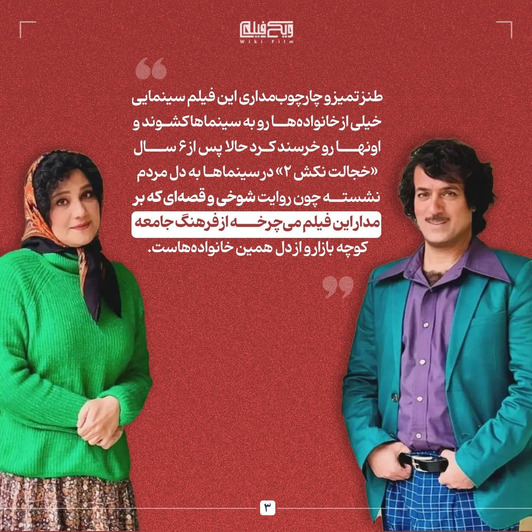 «خجالت نکش۲»؛ طنزی که از دل خانوادهها بیرون آمده!