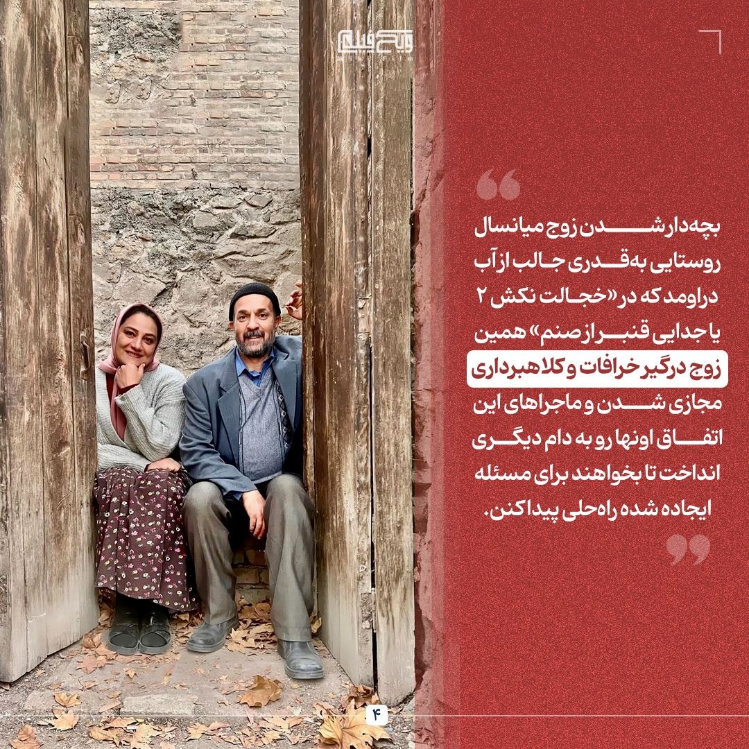 «خجالت نکش۲»؛ طنزی که از دل خانوادهها بیرون آمده!