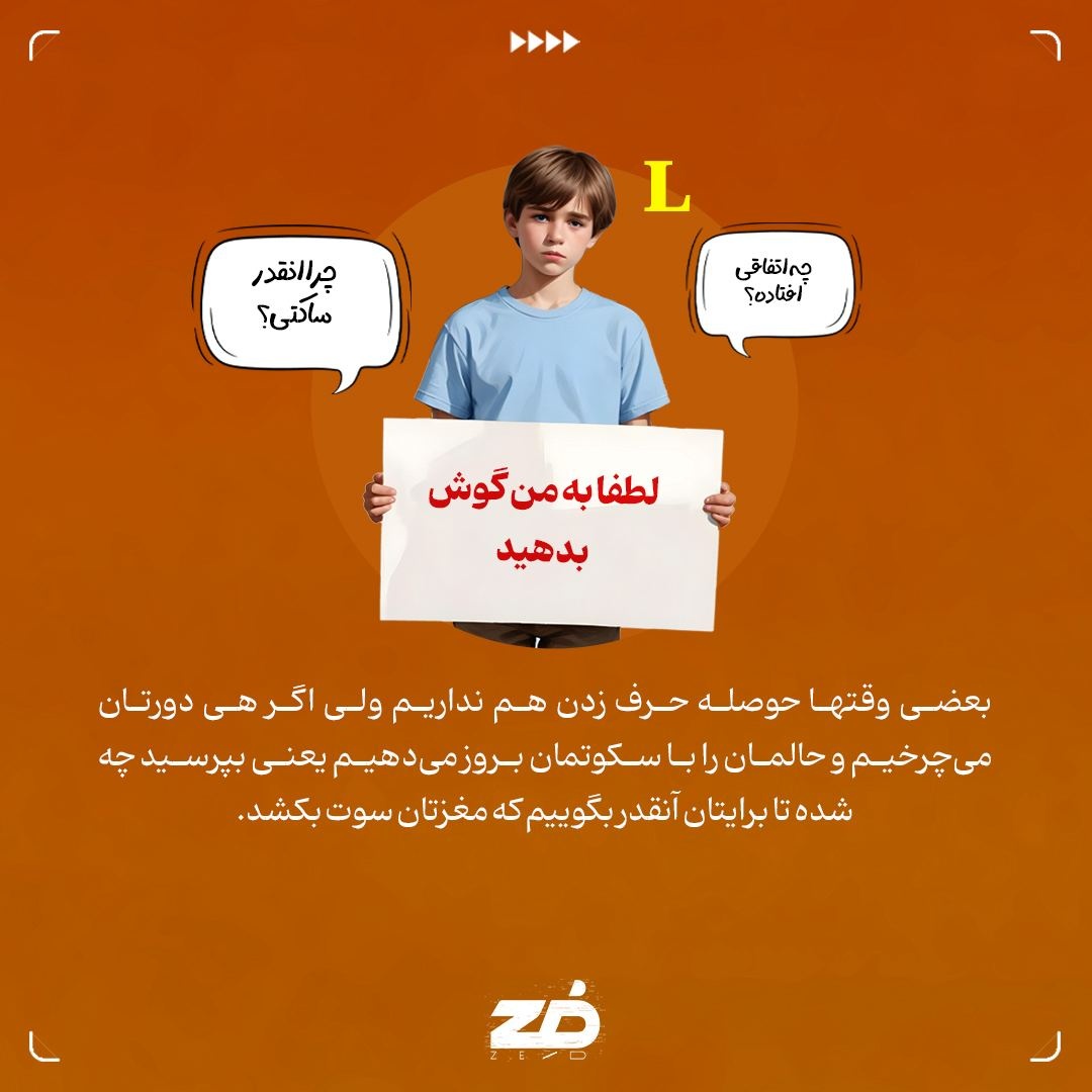 تو باید سکوت من را هم بفهمی!