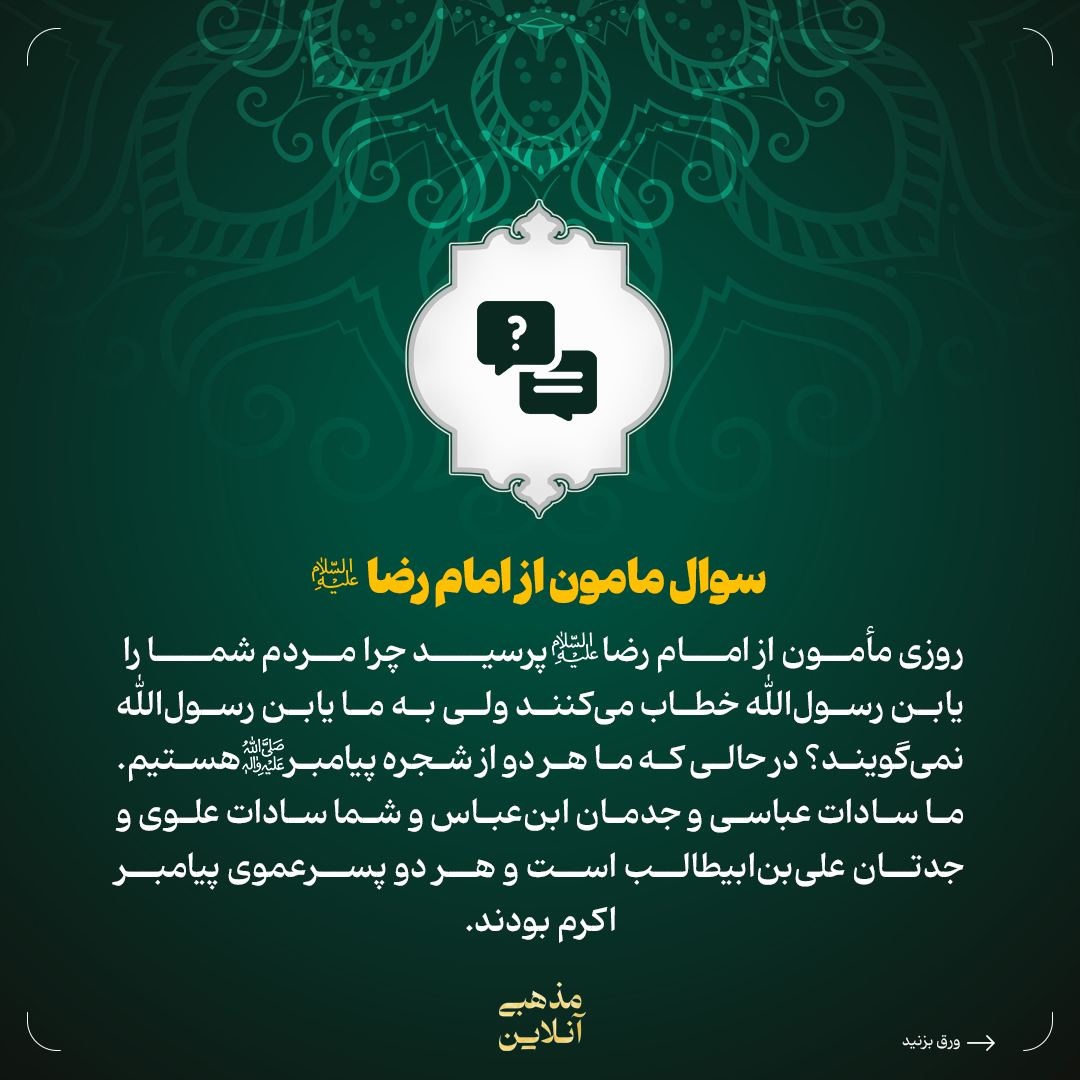 پاسخ امام رضا علیهالسلام به شبهه مامون درباره مباهله